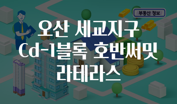 오산 세교지구 Cd-1블록 호반써밋 라테라스