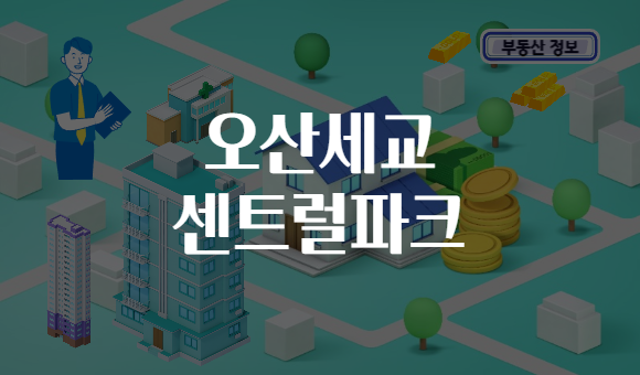 오산세교 센트럴파크