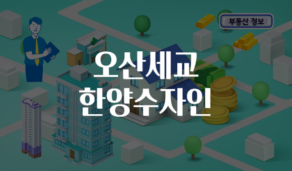 오산세교 한양수자인