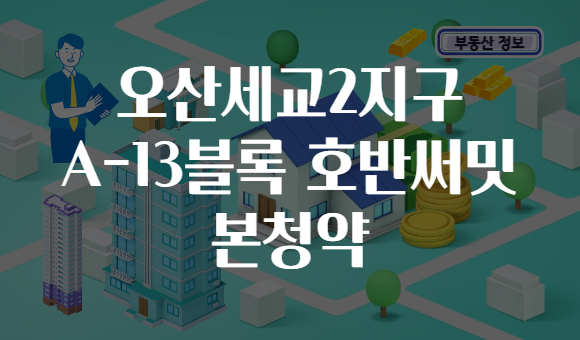 오산세교2지구 A-13블록 호반써밋 본청약
