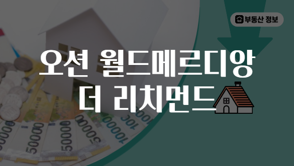 오션 월드메르디앙 더 리치먼드