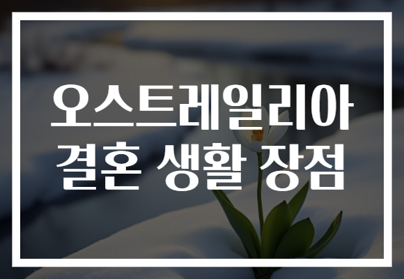 오스트레일리아 결혼 생활 장점