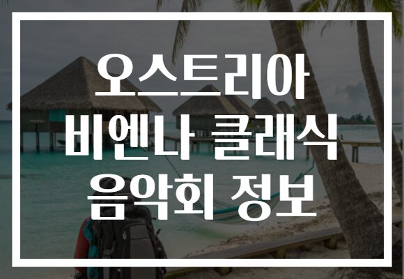 오스트리아 비엔나 클래식 음악회 정보