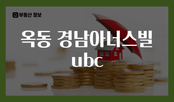 옥동 경남아너스빌 ubc