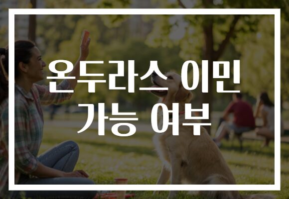 온두라스 이민 가능 여부