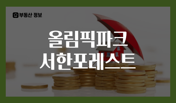 올림픽파크 서한포레스트