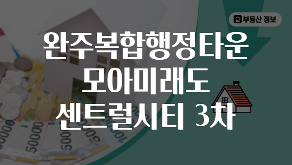 완주복합행정타운 모아미래도 센트럴시티 3차