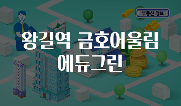 왕길역 금호어울림 에듀그린