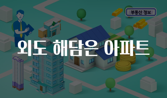 외도 해담은 아파트