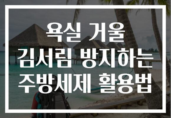 욕실 거울 김서림 방지하는 주방세제 활용법