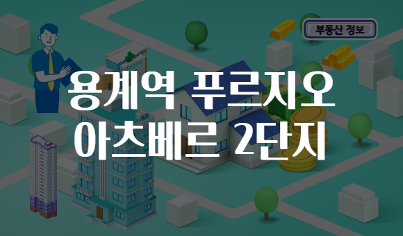 용계역 푸르지오 아츠베르 2단지