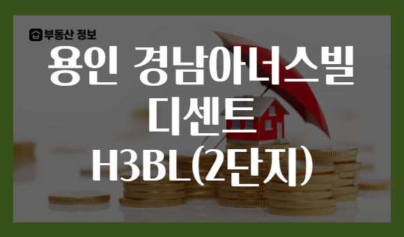 용인 경남아너스빌 디센트 H3BL(2단지)