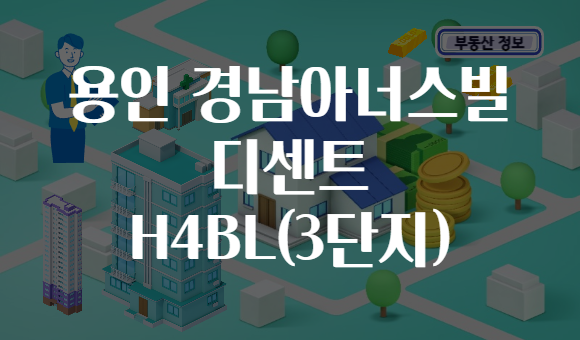 용인 경남아너스빌 디센트 H4BL(3단지)