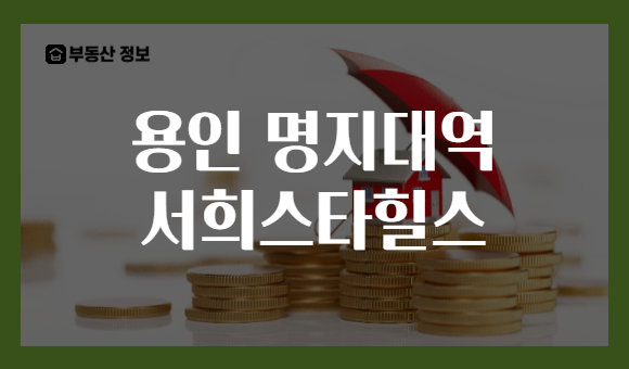 용인 명지대역 서희스타힐스