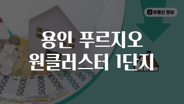 용인 푸르지오 원클러스터 1단지