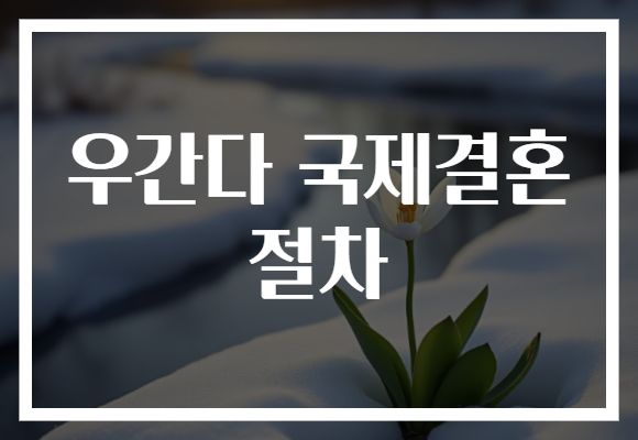 우간다 국제결혼 절차