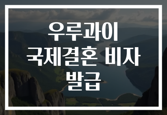 우루과이 국제결혼 비자 발급