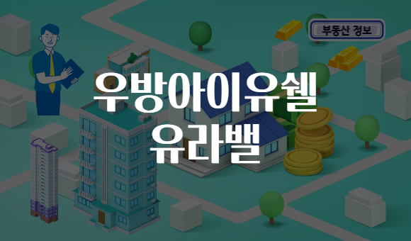 우방아이유쉘 유라밸