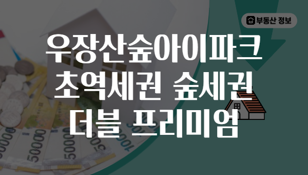우장산숲아이파크 초역세권 숲세권 더블 프리미엄
