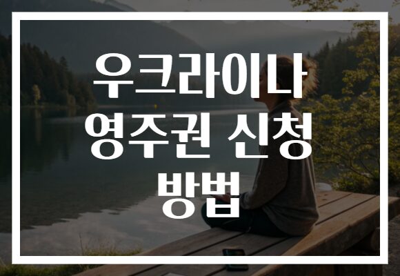 우크라이나 영주권 신청 방법
