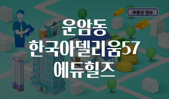 운암동 한국아델리움57 에듀힐즈
