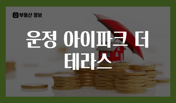 운정 아이파크 더 테라스