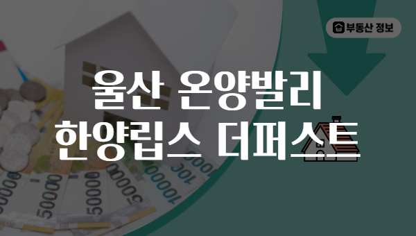 울산 온양발리 한양립스 더퍼스트