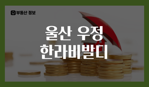 울산 우정 한라비발디