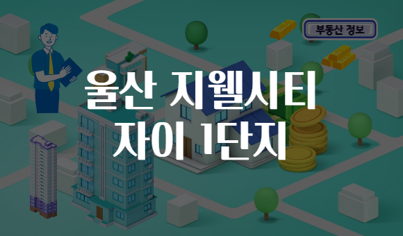 울산 지웰시티 자이 1단지