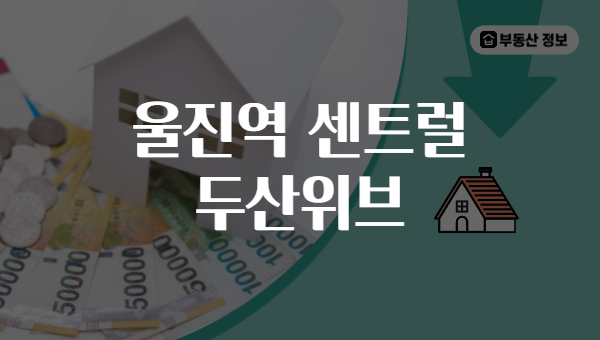울진역 센트럴 두산위브