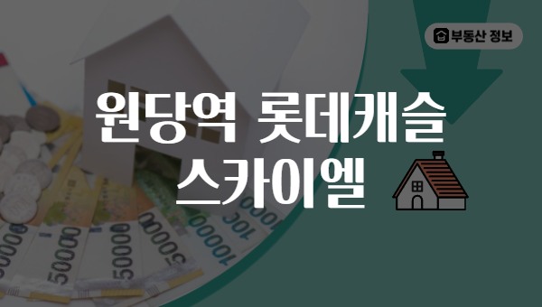 원당역 롯데캐슬 스카이엘