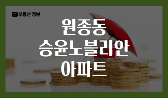 원종동 승윤노블리안 아파트
