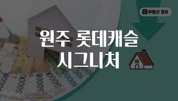 원주 롯데캐슬 시그니처