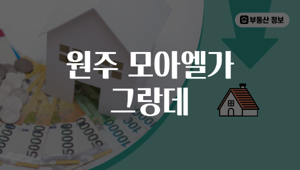 원주 모아엘가 그랑데
