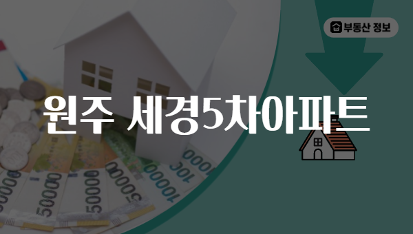 원주 세경5차아파트