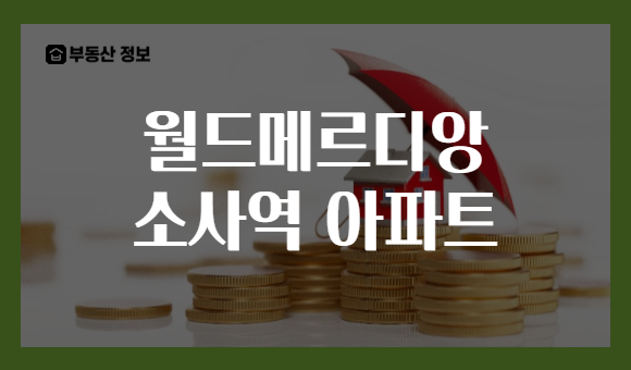 월드메르디앙 소사역 아파트
