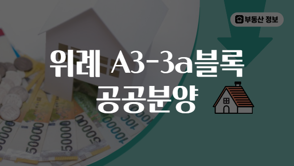 위례 A3-3a블록 공공분양