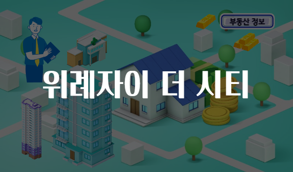 위례자이 더 시티