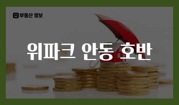 위파크 안동 호반
