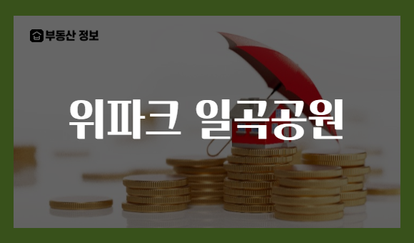 위파크 일곡공원