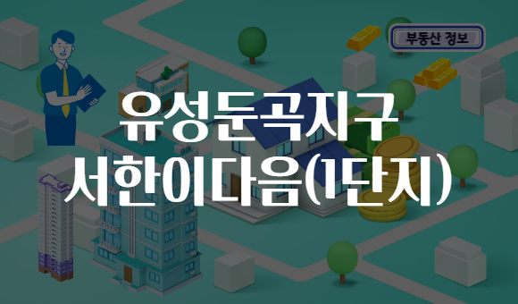 유성둔곡지구 서한이다음(1단지)