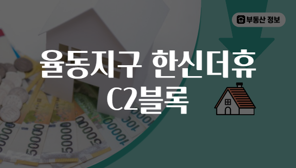 율동지구 한신더휴 C2블록