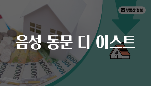 음성 동문 디 이스트