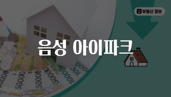 음성 아이파크