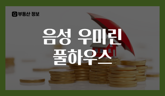 음성 우미린 풀하우스