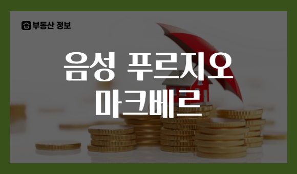 음성 푸르지오 마크베르