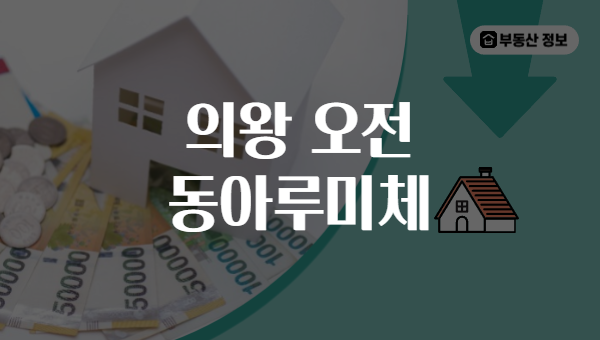 의왕 오전 동아루미체