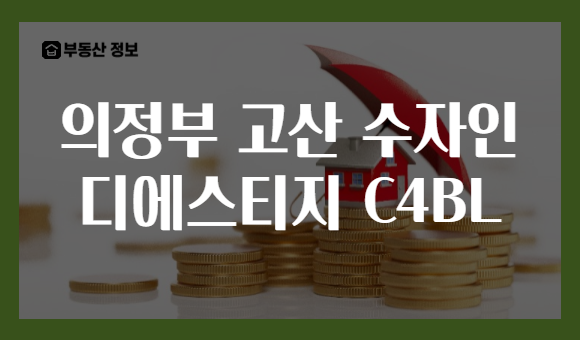 의정부 고산 수자인 디에스티지 C4BL