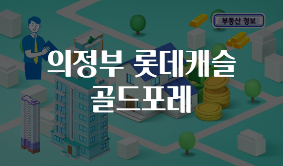 의정부 롯데캐슬 골드포레