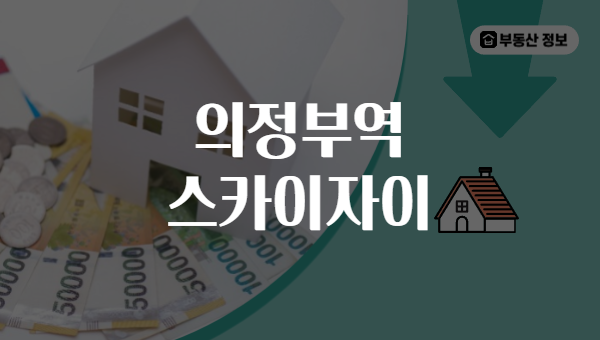 의정부역 스카이자이